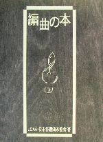 編曲の本 -(別冊付)