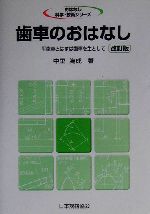 歯車のおはなし 平歯車とはすば歯車を主として-(おはなし科学・技術シリーズ)