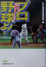 プロ野球よ! 浮上せよ「魅せる9イニング」-(日経ビジネス人文庫)