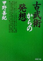 古武術からの発想 -(PHP文庫)