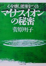 マイナスイオンの秘密 心を癒し健康をつくる-(PHP文庫)