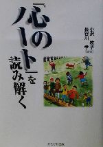 『心のノート』を読み解く