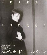 アルバム オードリー・ヘップバーン Adieu Audrey-