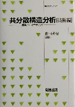 共分散構造分析 技術編 構造方程式モデリングギジュツヘン-(統計ライブラリー)