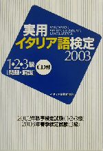 実用イタリア語検定 -1・2・3級試験問題・解説(2003)(CD1枚付)