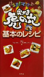 はなまるマーケット 奥さま虎の穴基本のレシピ はなまるマーケット-