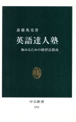 英語達人塾 極めるための独習法指南-(中公新書)