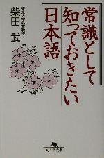 常識として知っておきたい日本語 -(幻冬舎文庫)