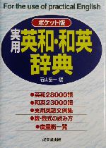 ポケット版 実用・英和・和英辞典