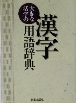 大きな活字の漢字用語辞典