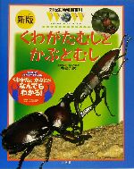 くわがたむしとかぶとむし 新版 -(21世紀幼稚園百科13)