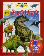 きょうりゅう 新版 -(21世紀幼稚園百科9)