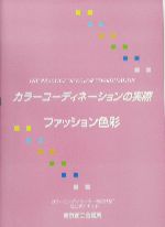 カラーコーディネーションの実際 第1分野・ファッション色彩-(第1分野(ファッション色彩))