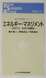 エネルギー・マネジメント ESCO、ESPの潮流-(電力自由化シリーズ)