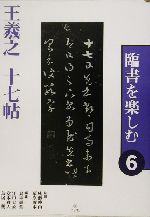 臨書を楽しむ -王羲之 十七帖(臨書を楽しむ6)(6)