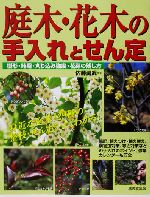 庭木・花木の手入れとせん定 身近な庭木129種の整枝・せん定がよくわかる!-