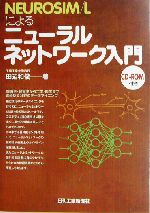 NEUROSIM/Lによるニューラルネットワーク入門 -(CD-ROM1枚付)