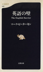 英語の壁 The English Barrier-(文春新書)