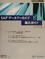 SAPデータアーカイブ導入ガイド SAP公式解説書-(SAP公式解説書)