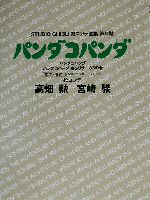 パンダコパンダ パンダコパンダ、パンダコパンダ 雨ふりサーカスの巻-(スタジオジブリ絵コンテ全集・第2期第2期)(三方背スリーブケース付)