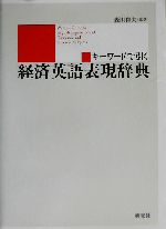 キーワードで引く経済英語表現辞典