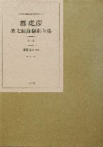 郡虎彦英文戯曲翻訳全集 中古本 書籍 郡虎彦 著者 横島昇 訳者 ブックオフオンライン