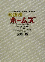 名探偵ホームズ 小さなマーサの大事件!?、ミセス・ハドソン人質事件、青い紅玉-(スタジオジブリ絵コンテ全集第2期第2期)(三方背スリーブケース付)