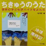 ちきゅうのうた 世界の子どもがハイクをよんだ-(地球歳時記Vol.7)