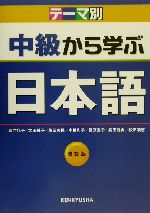 テーマ別 中級から学ぶ日本語