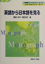 英語から日本語を見る -(英語学モノグラフシリーズ13)