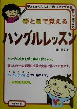 手と目で覚えるハングルレッスン 子どもから大人まで楽しくハングル文字が学習できる-