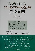 あなたも解けるフェルマーの定理完全証明