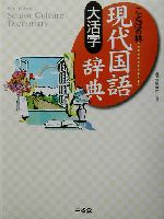 大活字 現代国語辞典 ことばの林-(Sanseido's senior culture dictionary)