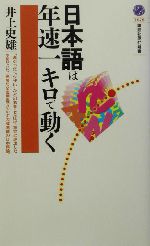 日本語は年速一キロで動く -(講談社現代新書)