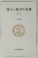 磁力と重力の発見 古代・中世-(1)