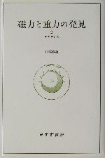 磁力と重力の発見 ルネサンス-(2)