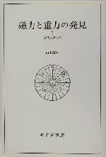 磁力と重力の発見 近代の始まり-(3)