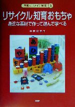 リサイクル知育おもちゃ 身近な素材で作って遊んで学べる-(素敵なリメイク雑貨5)