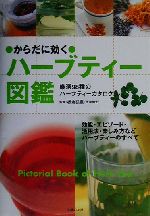 からだに効くハーブティー図鑑 厳選98種のハーブティーカタログ-