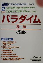 パラダイム 民法 -(いきなり論文過去問シリーズ2)