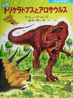 恐竜トリケラトプスとアロサウルス 再びジュラ紀へ行く巻-(たたかう恐竜たち)