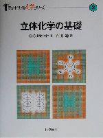 立体化学の基礎 -(チュートリアル化学シリーズ2)