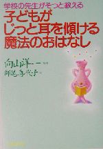 子どもがじっと耳を傾ける魔法のおはなし 学校の先生がそっと教える-