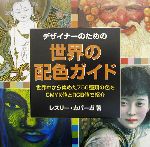 デザイナーのための世界の配色ガイド 世界中から集めた750種類の色をCMYK値とRGB値で紹介-