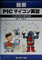 図解 PICマイコン実習 ゼロからわかる電子制御-