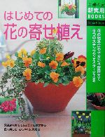 はじめての花の寄せ植え -(主婦の友新実用BOOKS)