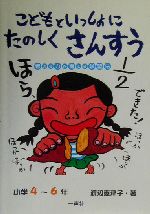 こどもといっしょにたのしくさんすう 小学4~6年 考える力を育てる学習法-(小学4-6年)