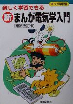 新まんが電気学入門 楽しく学習できる-(マンガ学習書)