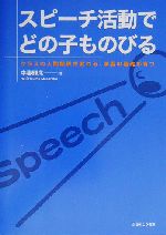 スピーチ活動でどの子ものびる クラスの人間関係が変わる、学習の基礎が育つ-