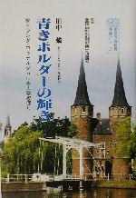 青きポルダーの輝き オランダ・ロッテルダム日本人学校便り-(国際理解教育選書シリーズ)